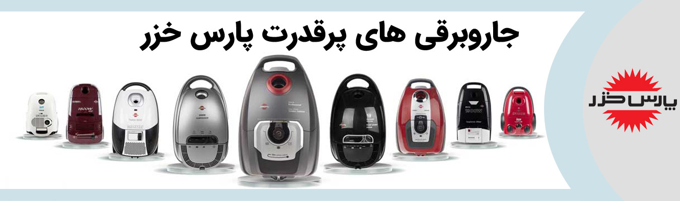 جاروبرقی پارس خزر