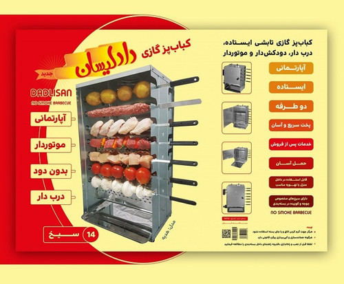کباب پز 14 سیخ دادلیسان