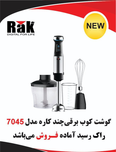گوشت کوب برقی چند کاره مدل 7045 راک