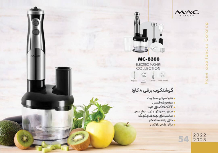 گوشتکوب برقی 8 کاره 8300 مک استایلر