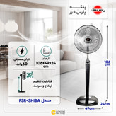 پنکه پایه بلند مدل شیبا - SHIBA پارس خزر