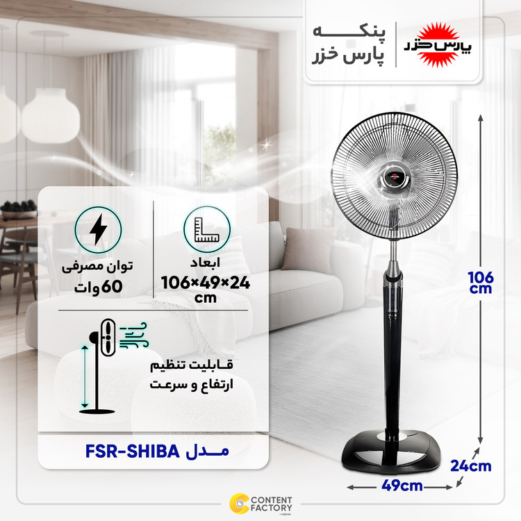 پنکه پایه بلند مدل شیبا - SHIBA پارس خزر