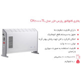بخاری کانوکتور فن دار مدل CH2000TL پارس خزر