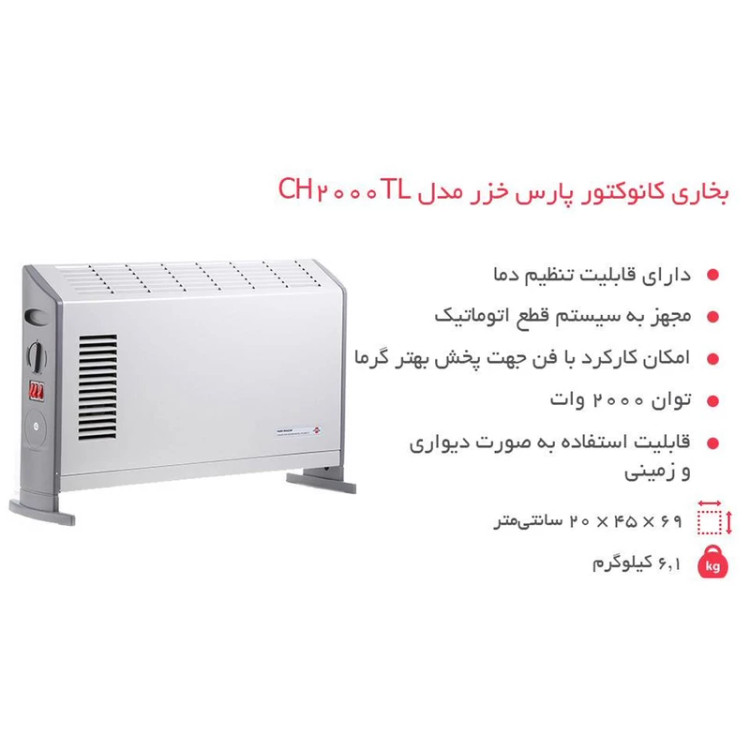 بخاری کانوکتور فن دار مدل CH2000TL پارس خزر