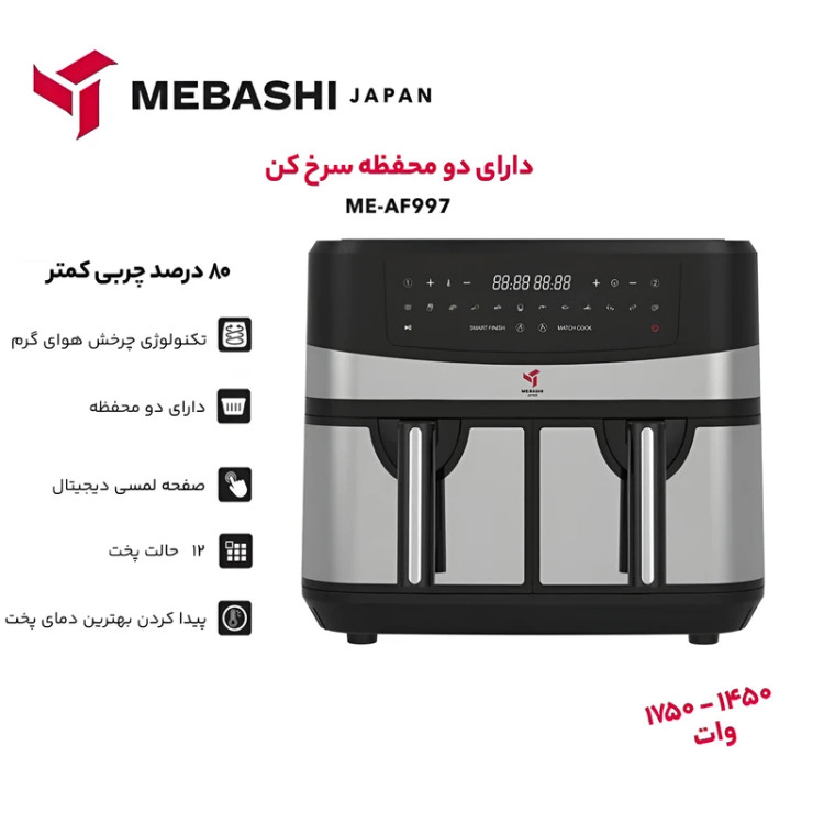 سرخ کن بدون روغن مدل Air Fryer ME-AF997 مباشی