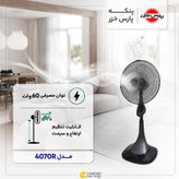 پنکه 4070پارس خزر