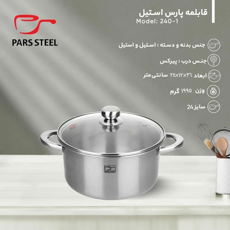 قابلمه پارس استیل سایز ۲۴ کفی 3لایه