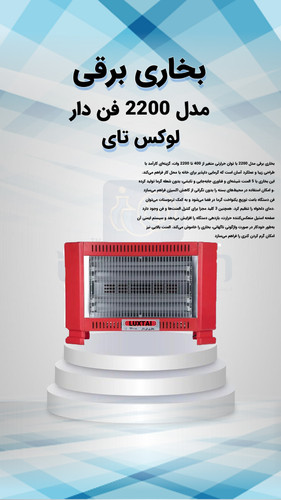 بخاری برقی 2000 فن دار لوکس تای