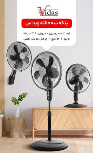 پنکه 3 منظوره ویداس مدل VIR-8036