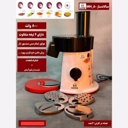 سالاد ساز رنده برقی مای هوم