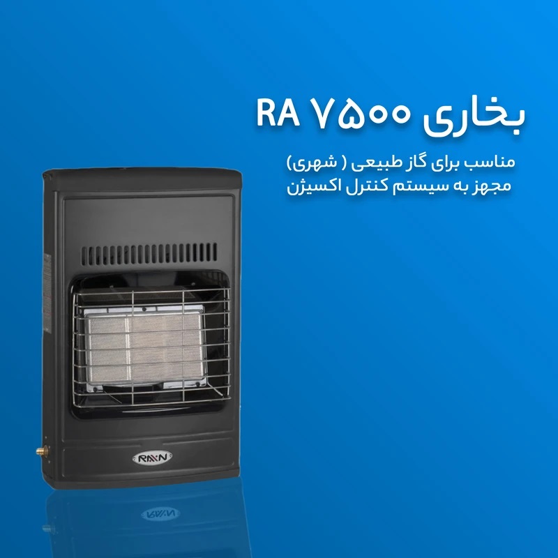 بخاری گازی بدون دود کش راین مدل Ra -7500