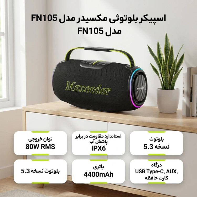 اسپیکر بلوتوثی قابل حمل مکسیدر مدل FN105