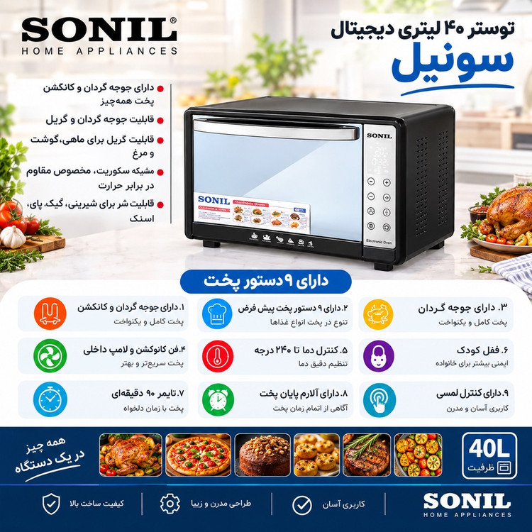 آون توستر دوسینی40 لیتری دیجیتالی دوالمنت تایمردار سونیل، دارای جوجه گردان با گارانتی